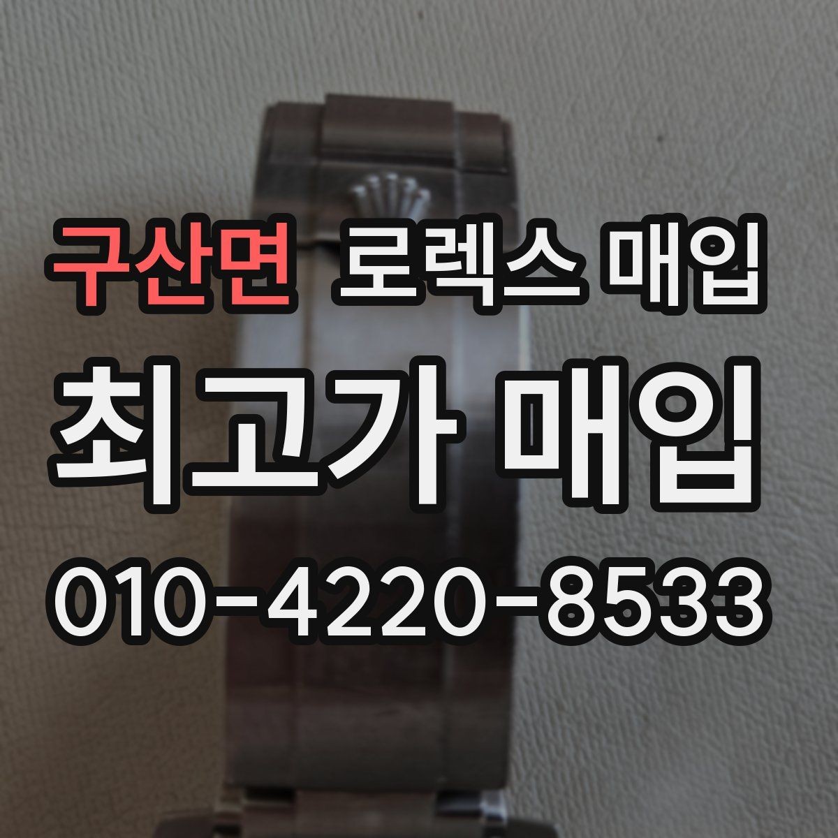 구산면 로렉스 매입 시리얼 확인이 필요한 이유