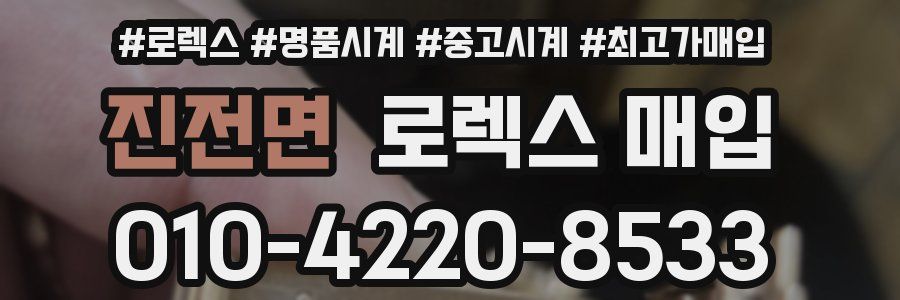 진전면 로렉스 매입