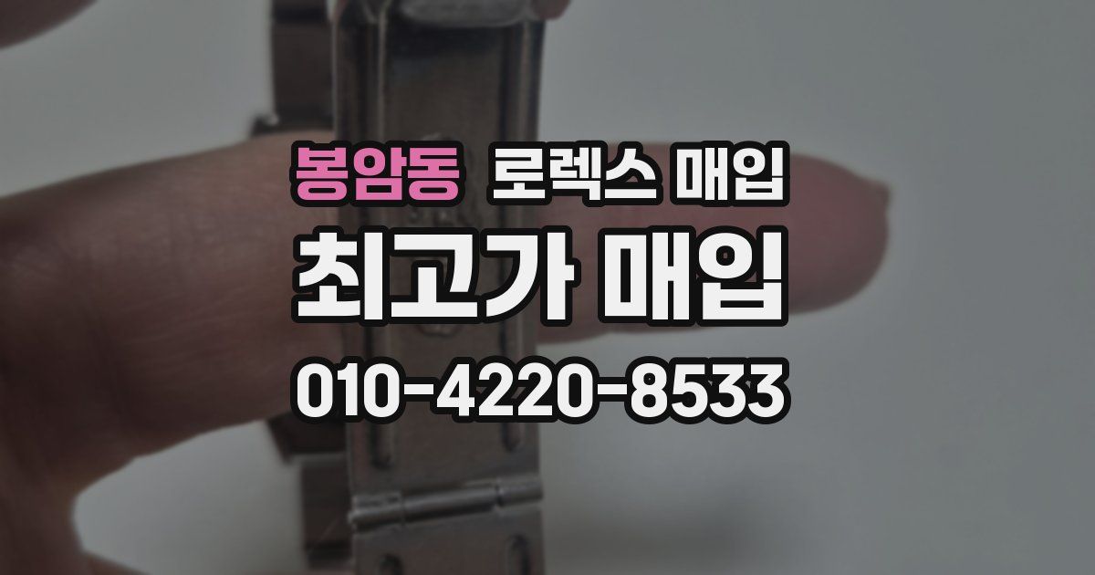 봉암동 로렉스 매입