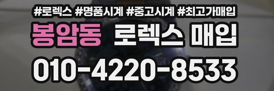봉암동 로렉스 매입