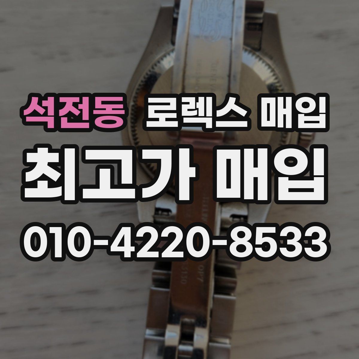 석전동 로렉스 매입 사진 견적과 실물 견적이 다른 이유