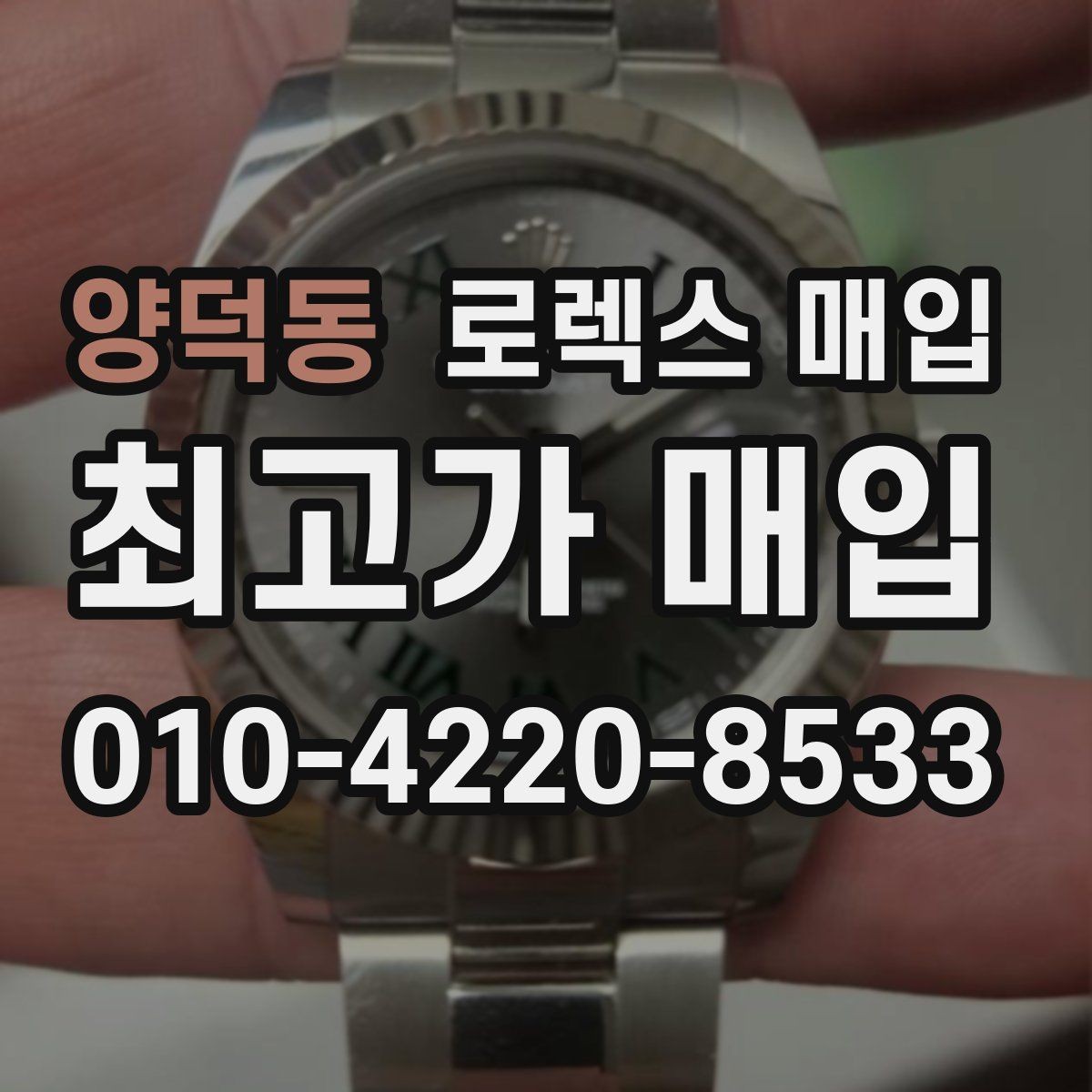 양덕동 로렉스 매입 익스플로러 시세와 감정 포인트