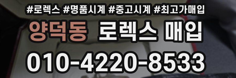 양덕동 로렉스 매입