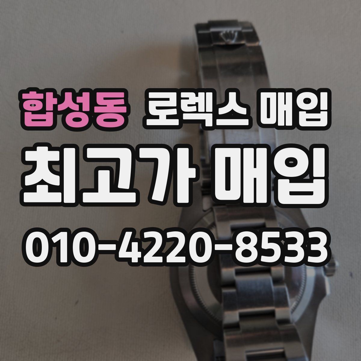 합성동 로렉스 매입 실물 확인에서 가장 많이 보는 부위 핵심 다섯 가지