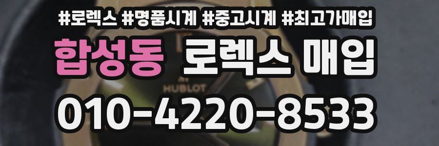 합성동 로렉스 매입