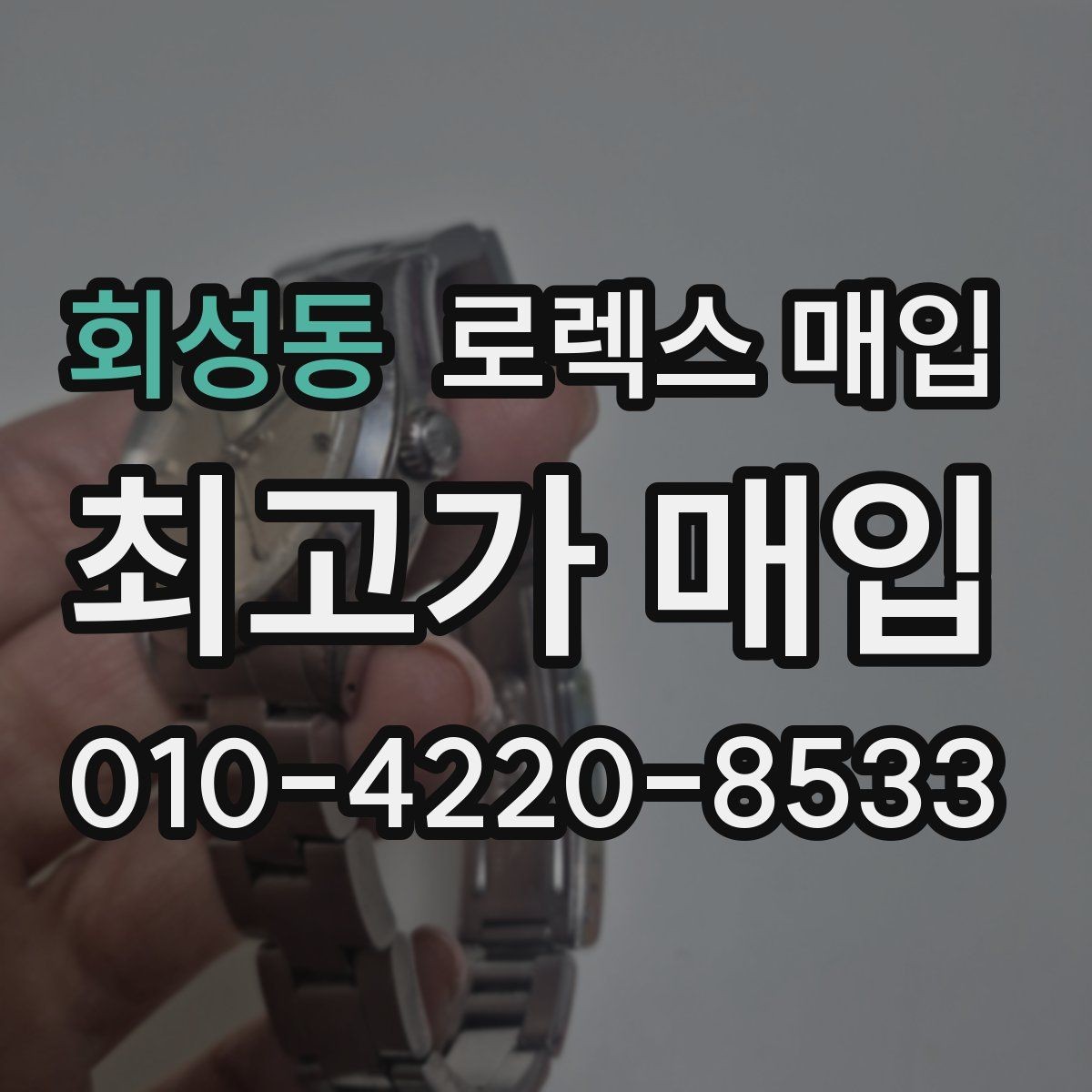 회성동 로렉스 매입 방수 성능은 견적에 영향이 있을까