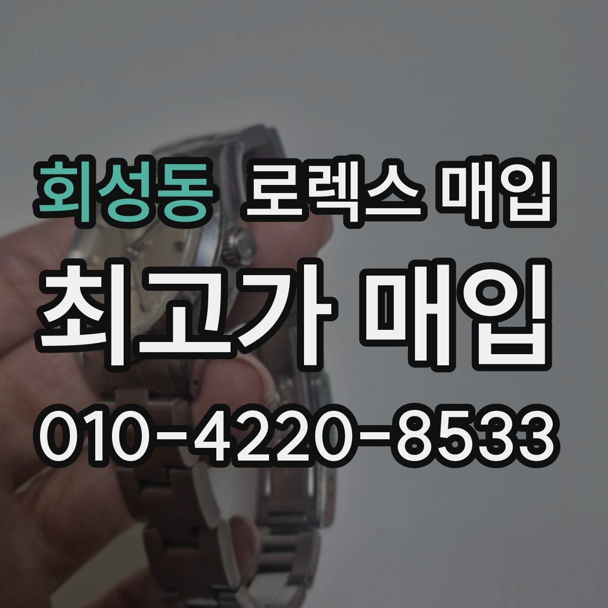 회성동 로렉스 매입