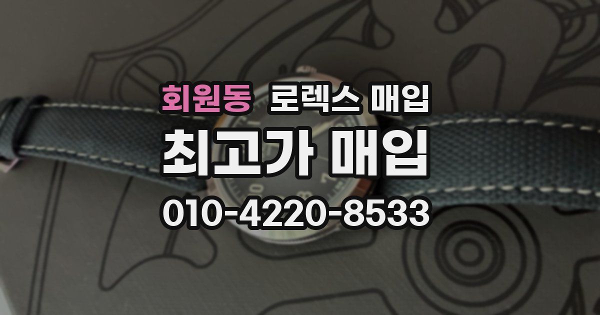 회원동 로렉스 매입