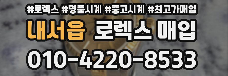 내서읍 로렉스 매입