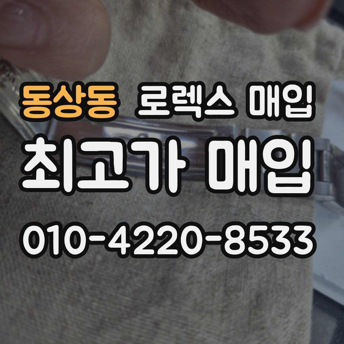 동상동 로렉스 매입 베젤 상태로 보는 감정 기준