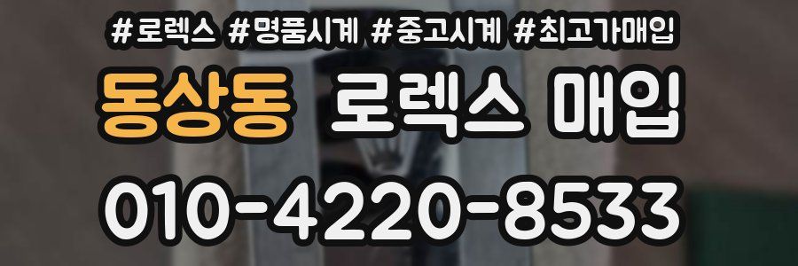 동상동 로렉스 매입