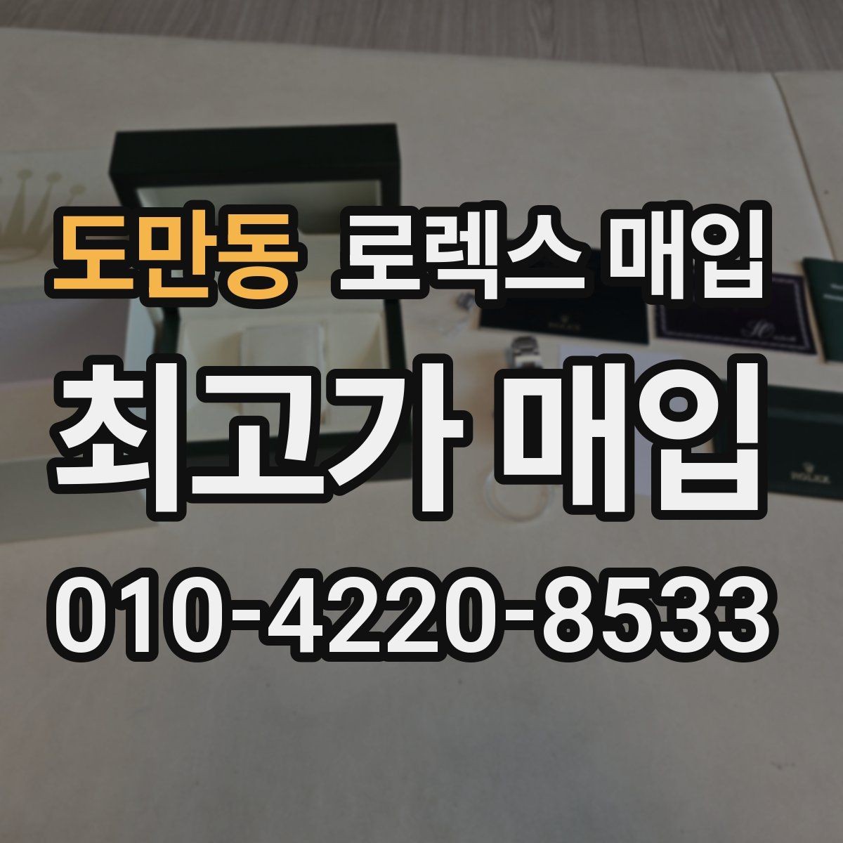 도만동 로렉스 매입 실사용 기간이 길어도 가격이 나오는 경우
