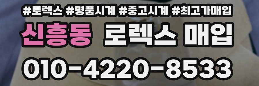 신흥동 로렉스 매입