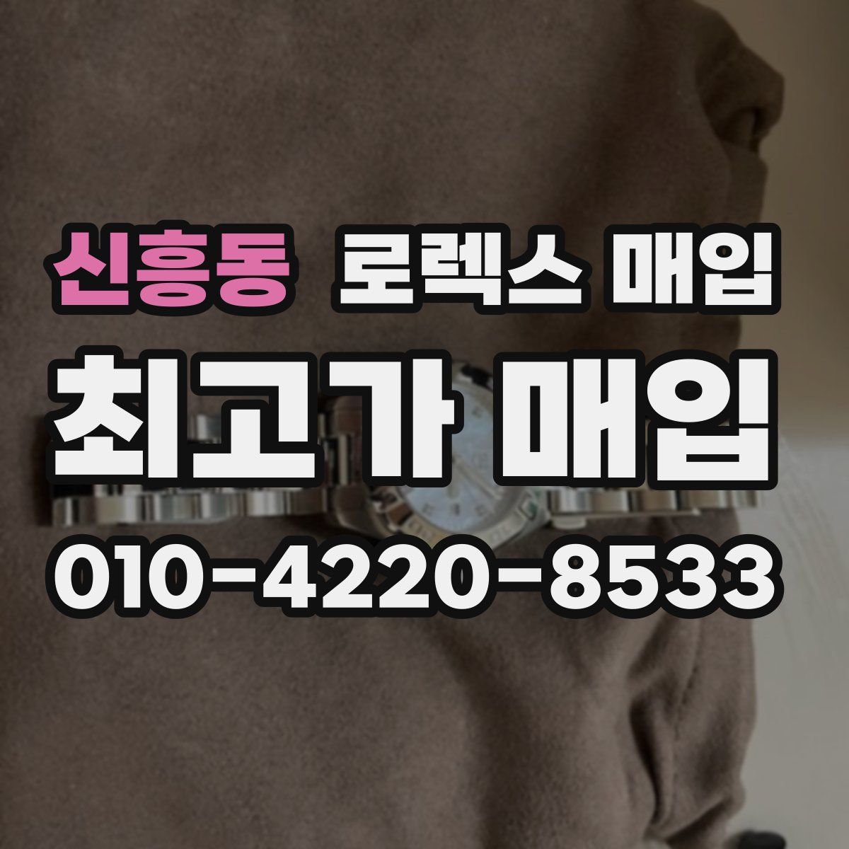 신흥동 로렉스 매입