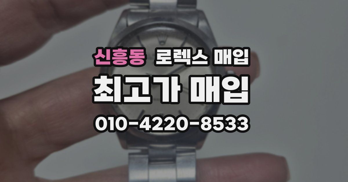 신흥동 로렉스 매입