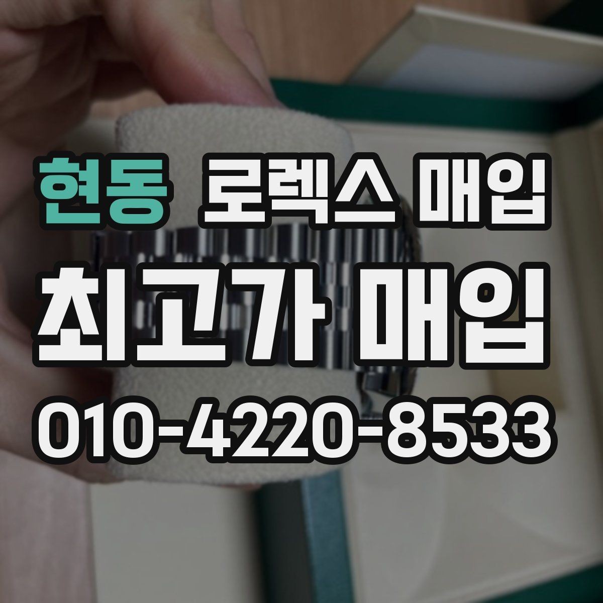 현동 로렉스 매입 안전한 매입처를 고르는 기준