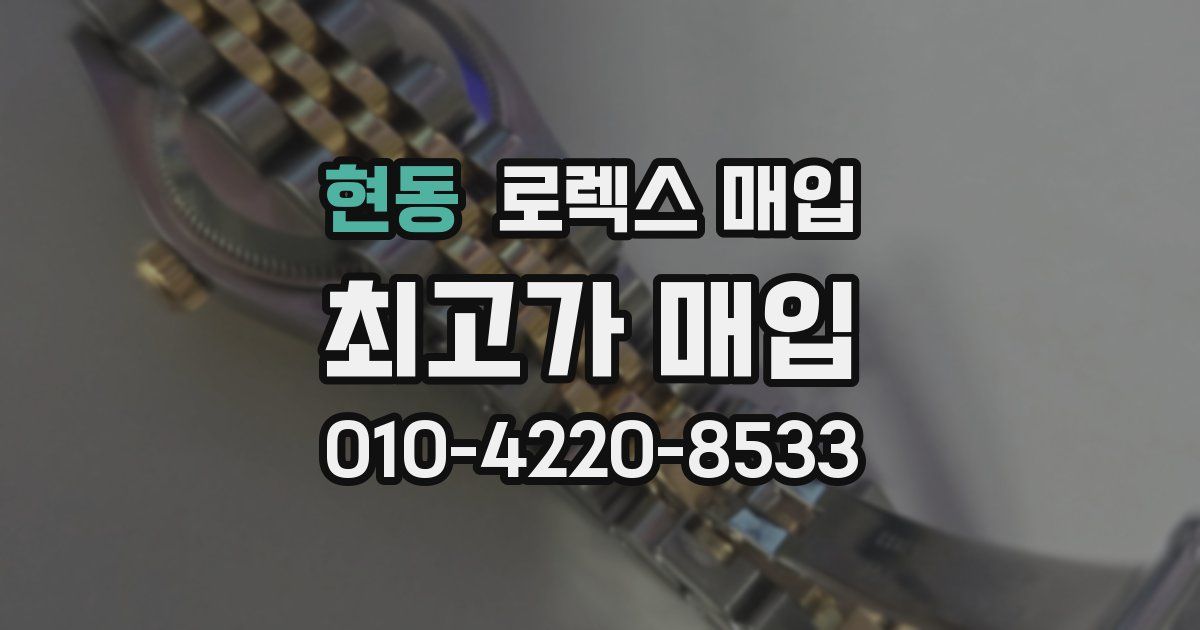 현동 로렉스 매입