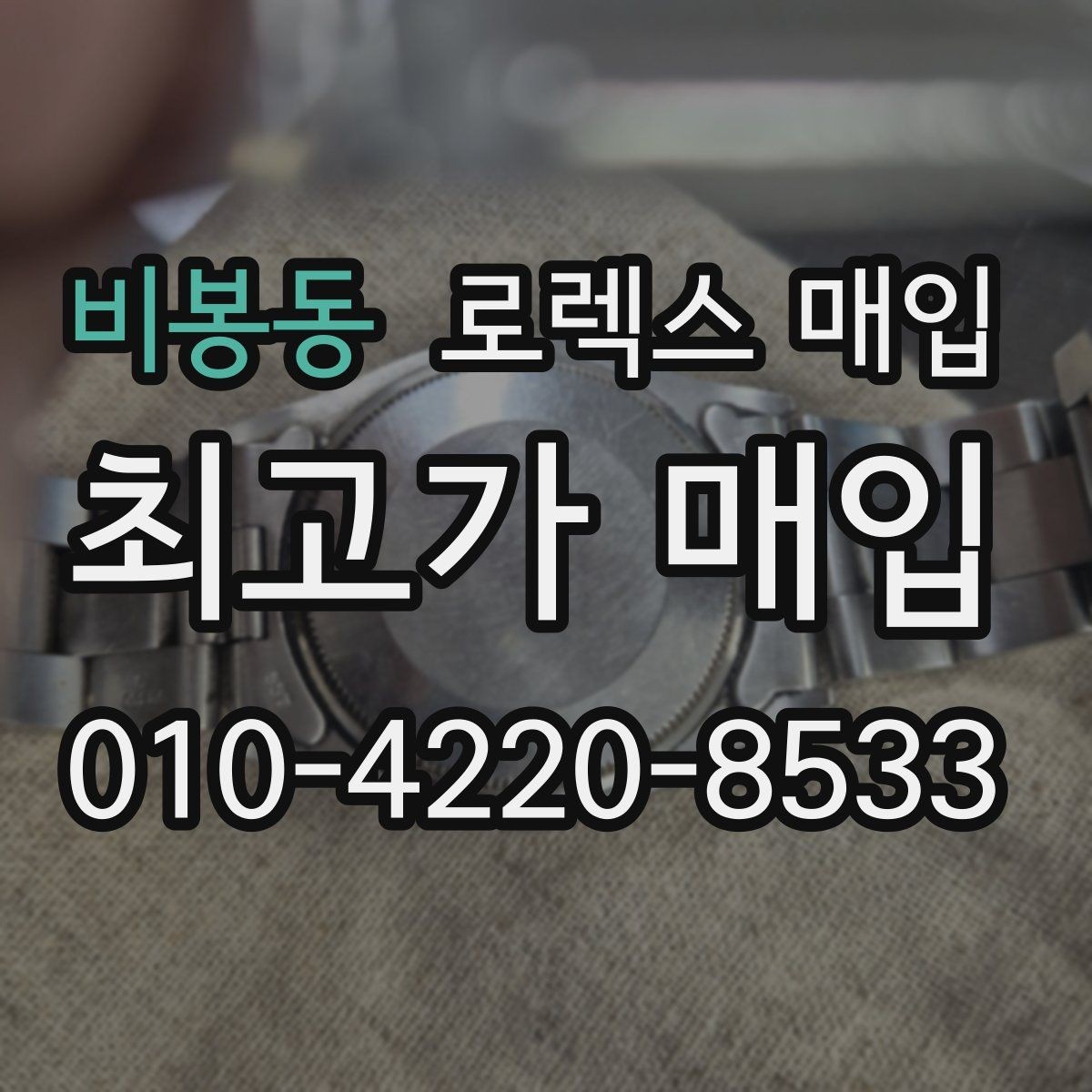 비봉동 로렉스 매입 줄 조절 흔적이 있으면 감정이 달라질까