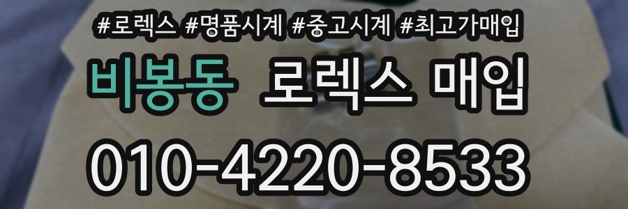 비봉동 로렉스 매입