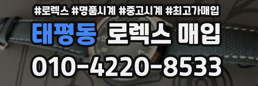 태평동 로렉스 매입