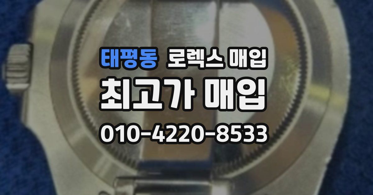 태평동 로렉스 매입