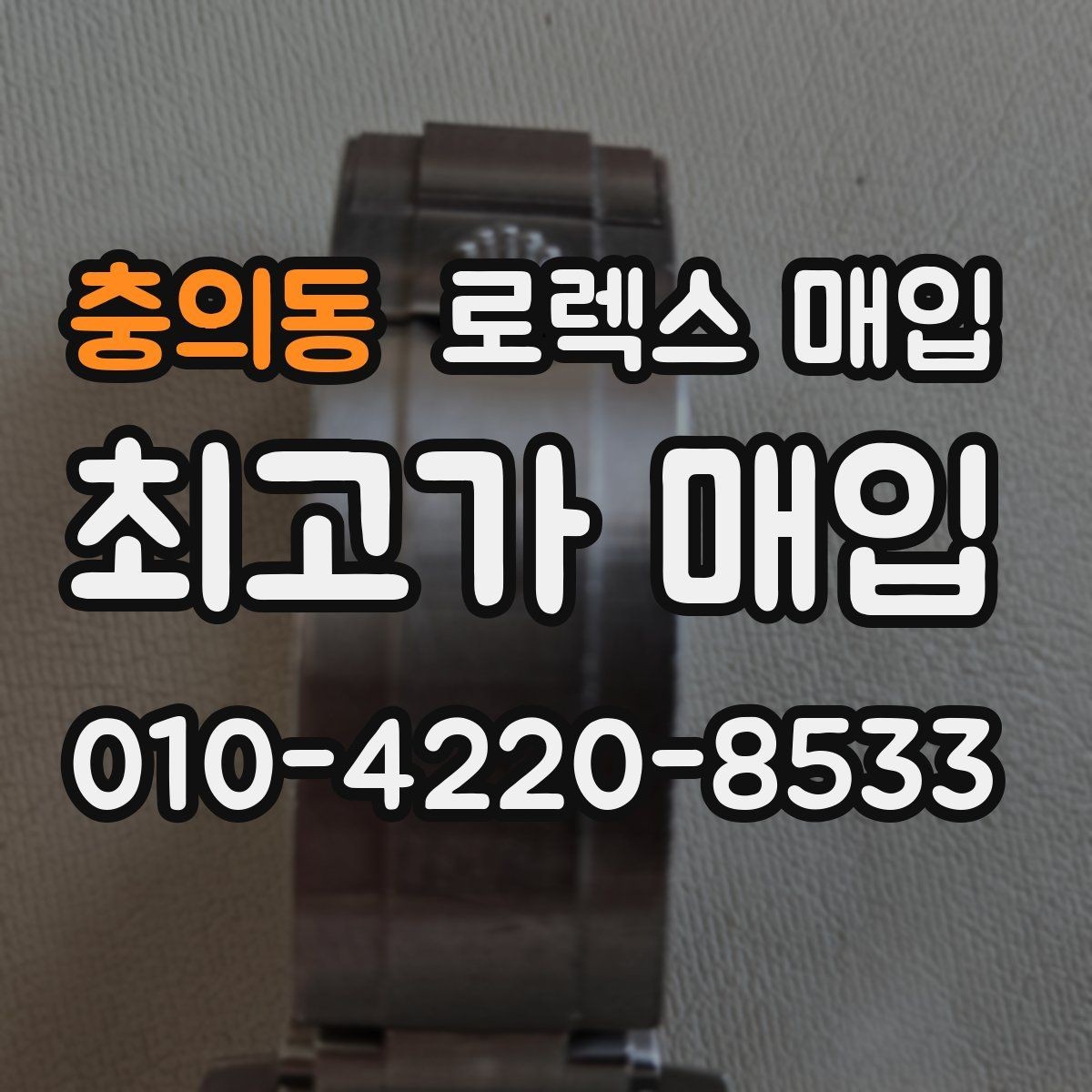 충의동 로렉스 매입 구성품이 일부 없어도 좋은 견적 받는 방법