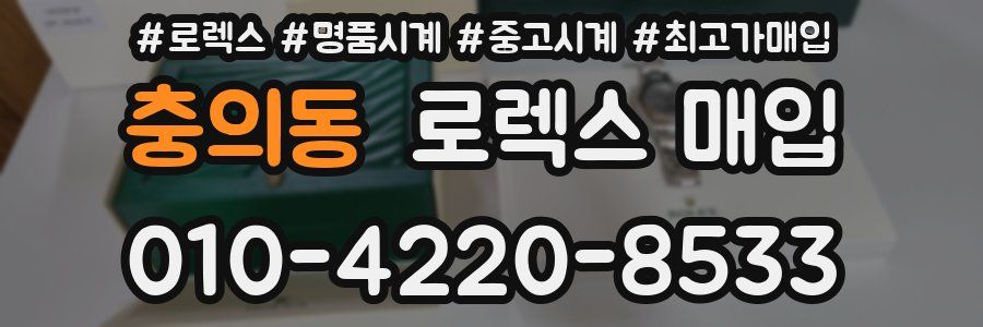 충의동 로렉스 매입