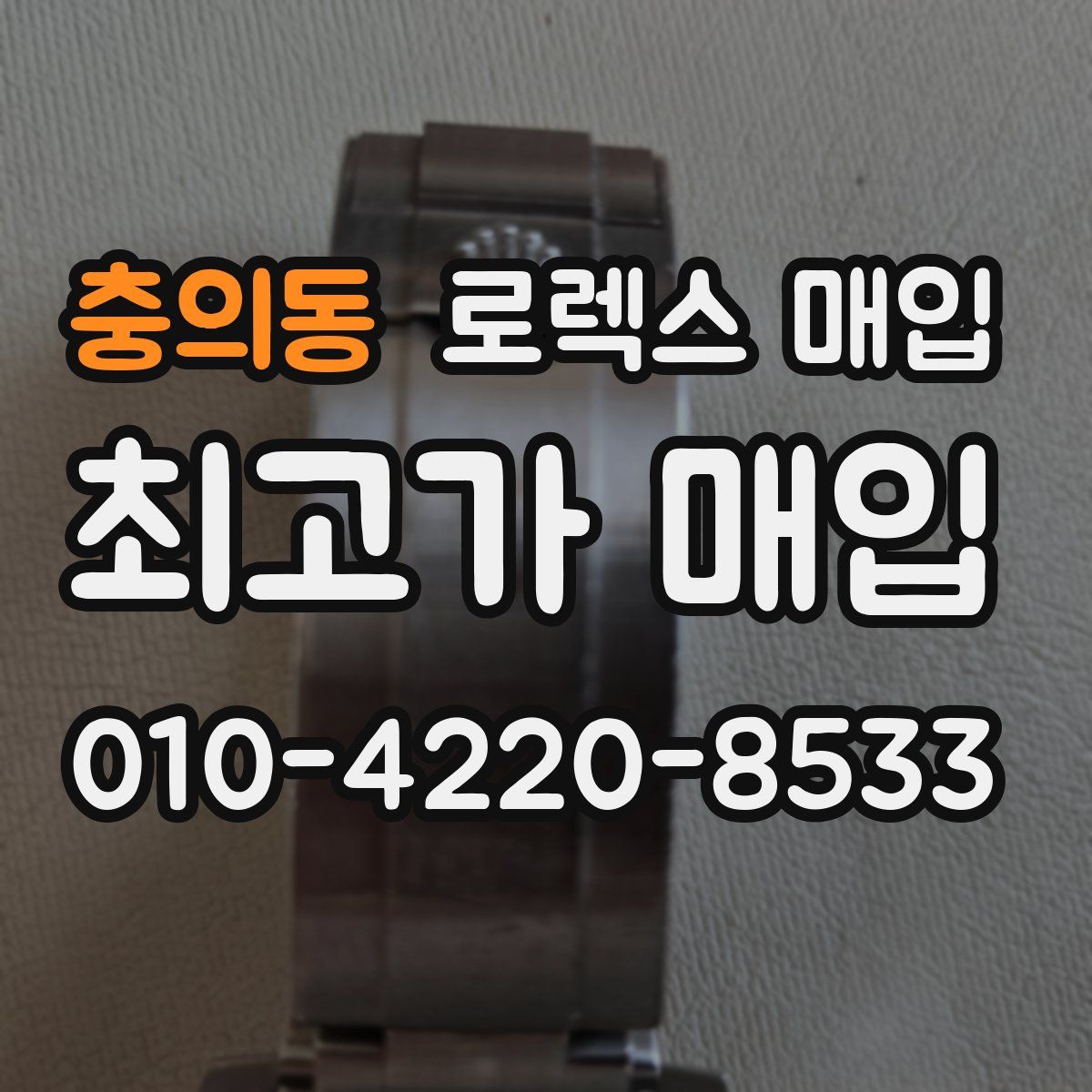 충의동 로렉스 매입