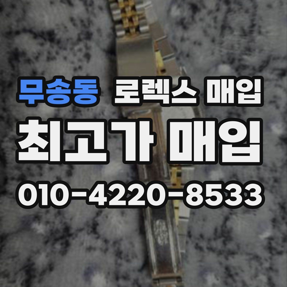 무송동 로렉스 매입 자동 감김이 약해진 느낌이라면