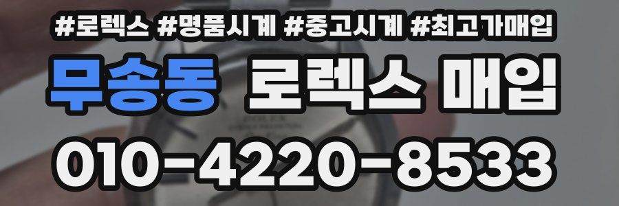 무송동 로렉스 매입