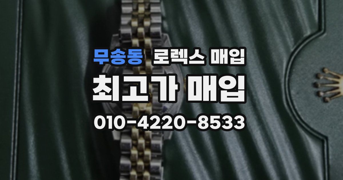 무송동 로렉스 매입