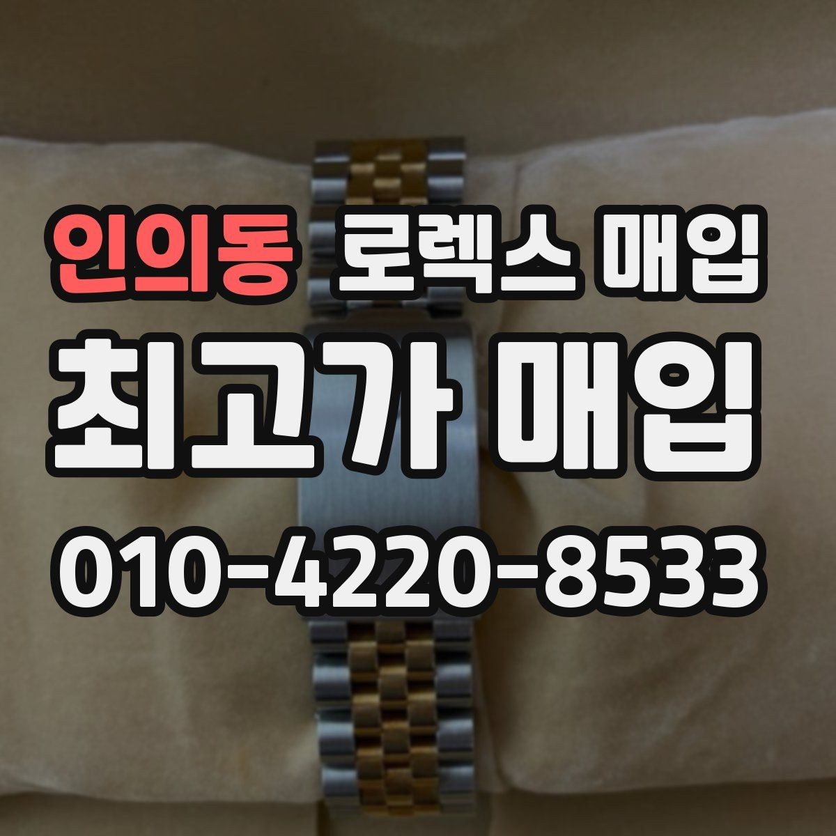 인의동 로렉스 매입 다이얼 리페인트는 어떻게 볼까