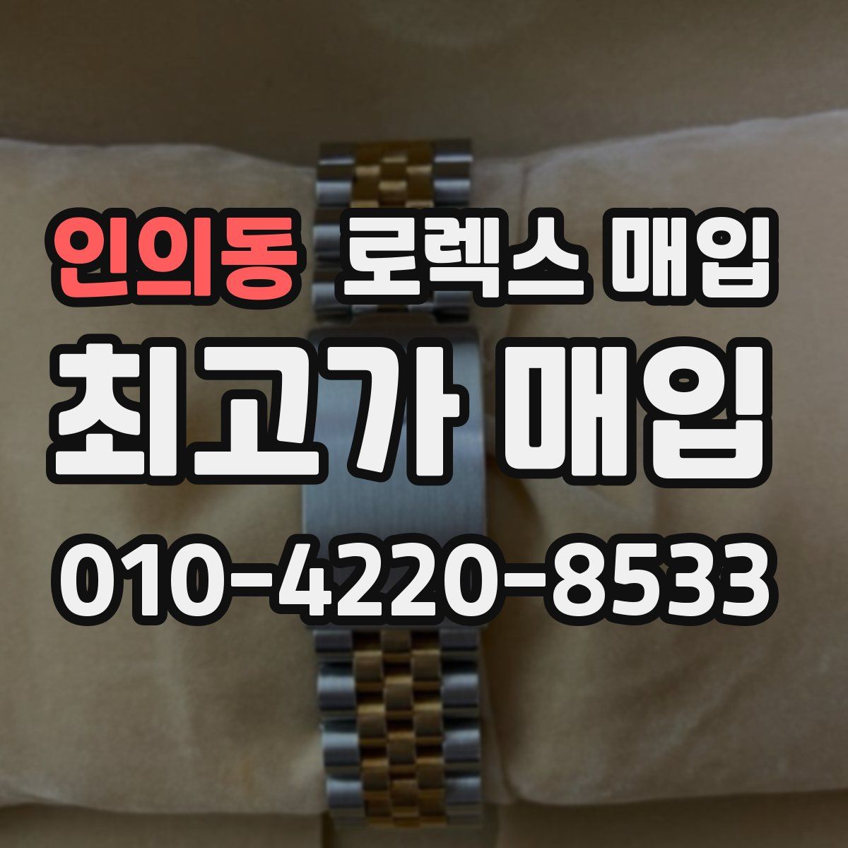 인의동 로렉스 매입