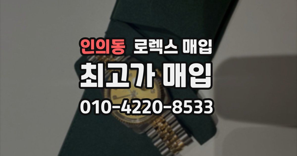 인의동 로렉스 매입