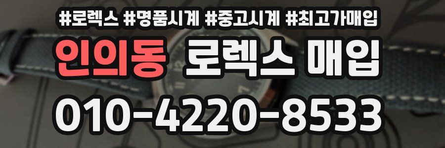 인의동 로렉스 매입