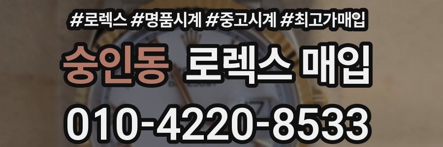 숭인동 로렉스 매입