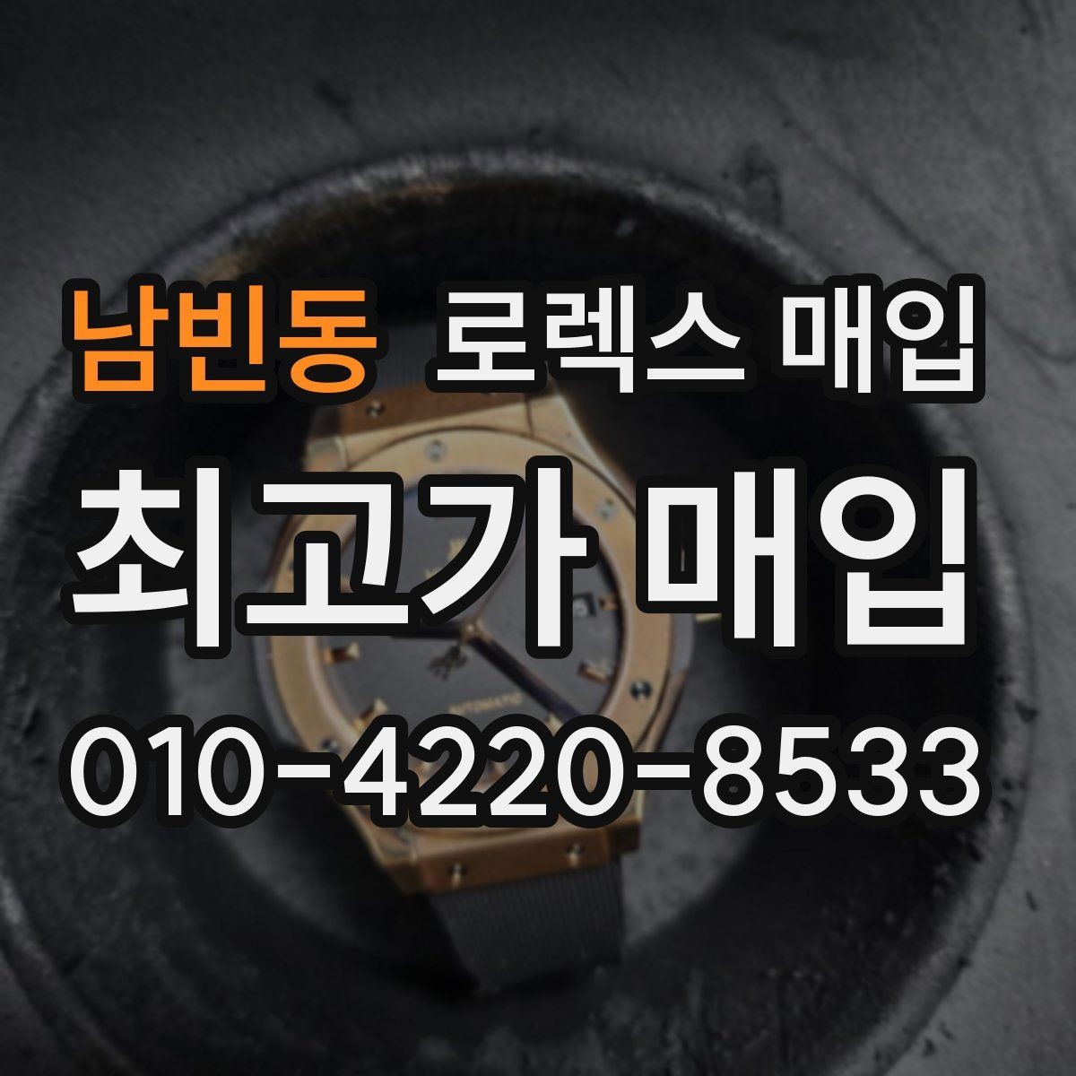 남빈동 로렉스 매입 선물 받은 시계 매입 시 주의점