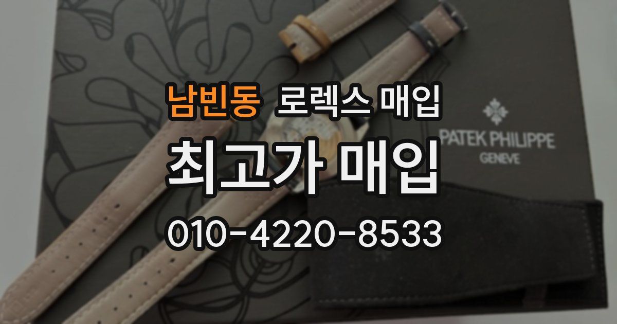 남빈동 로렉스 매입