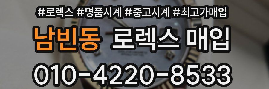 남빈동 로렉스 매입