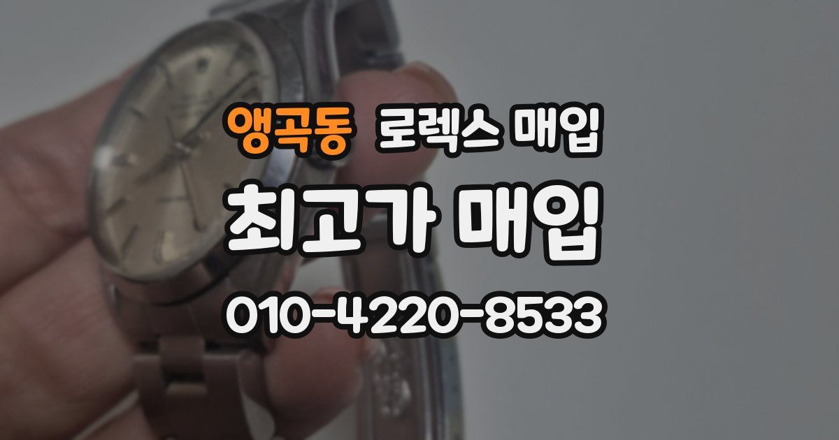 앵곡동 로렉스 매입