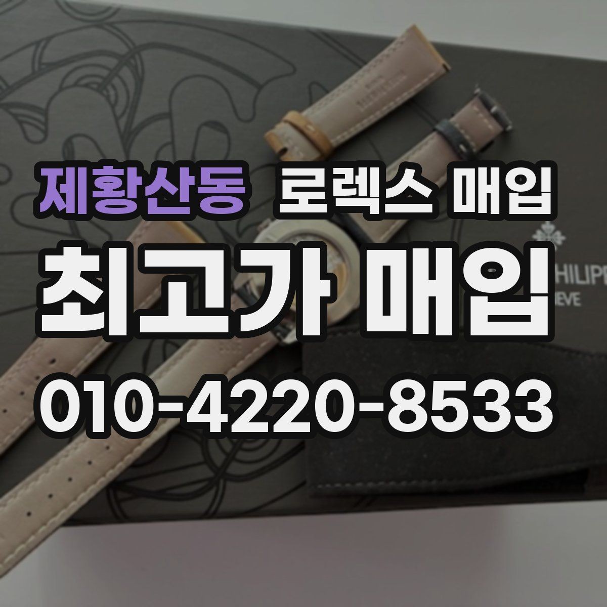 제황산동 로렉스 매입 중고로 산 제품도 문제없이 가능한가요
