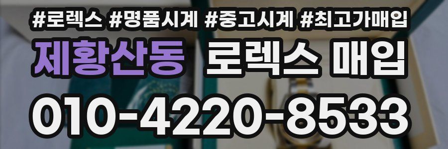 제황산동 로렉스 매입
