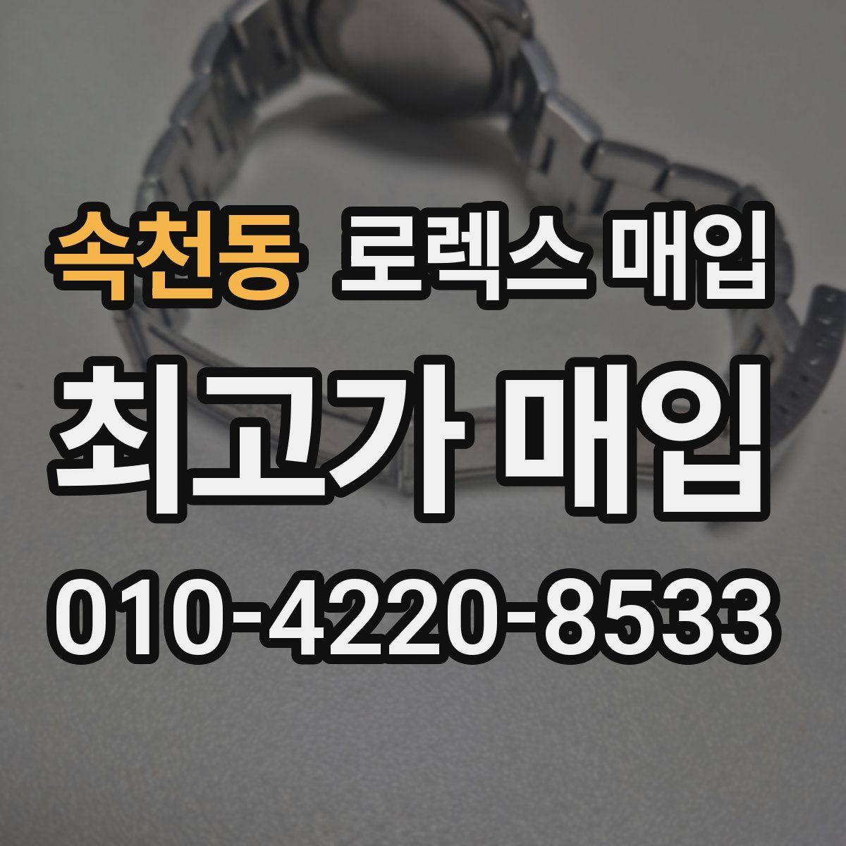 속천동 로렉스 매입