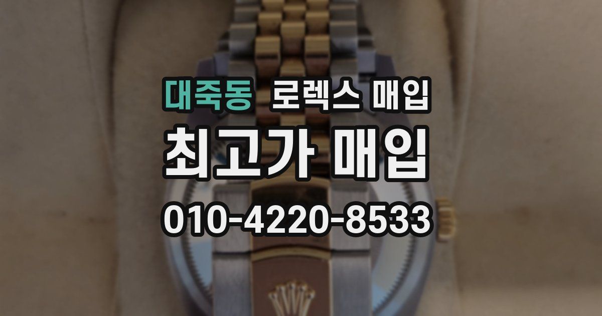 대죽동 로렉스 매입