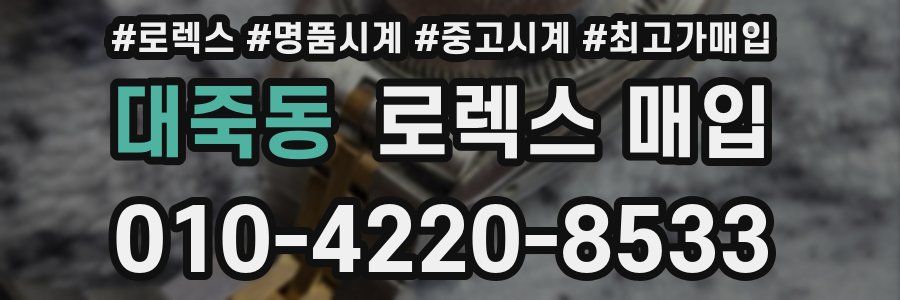 대죽동 로렉스 매입