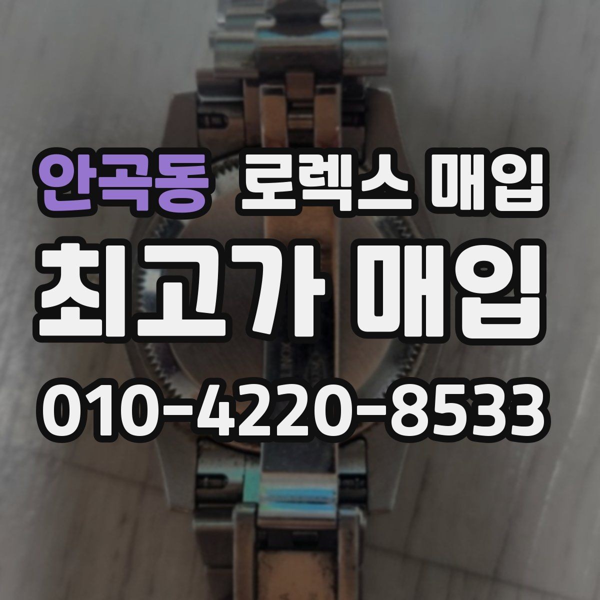안곡동 로렉스 매입 구성품을 안전하게 보내는 방법