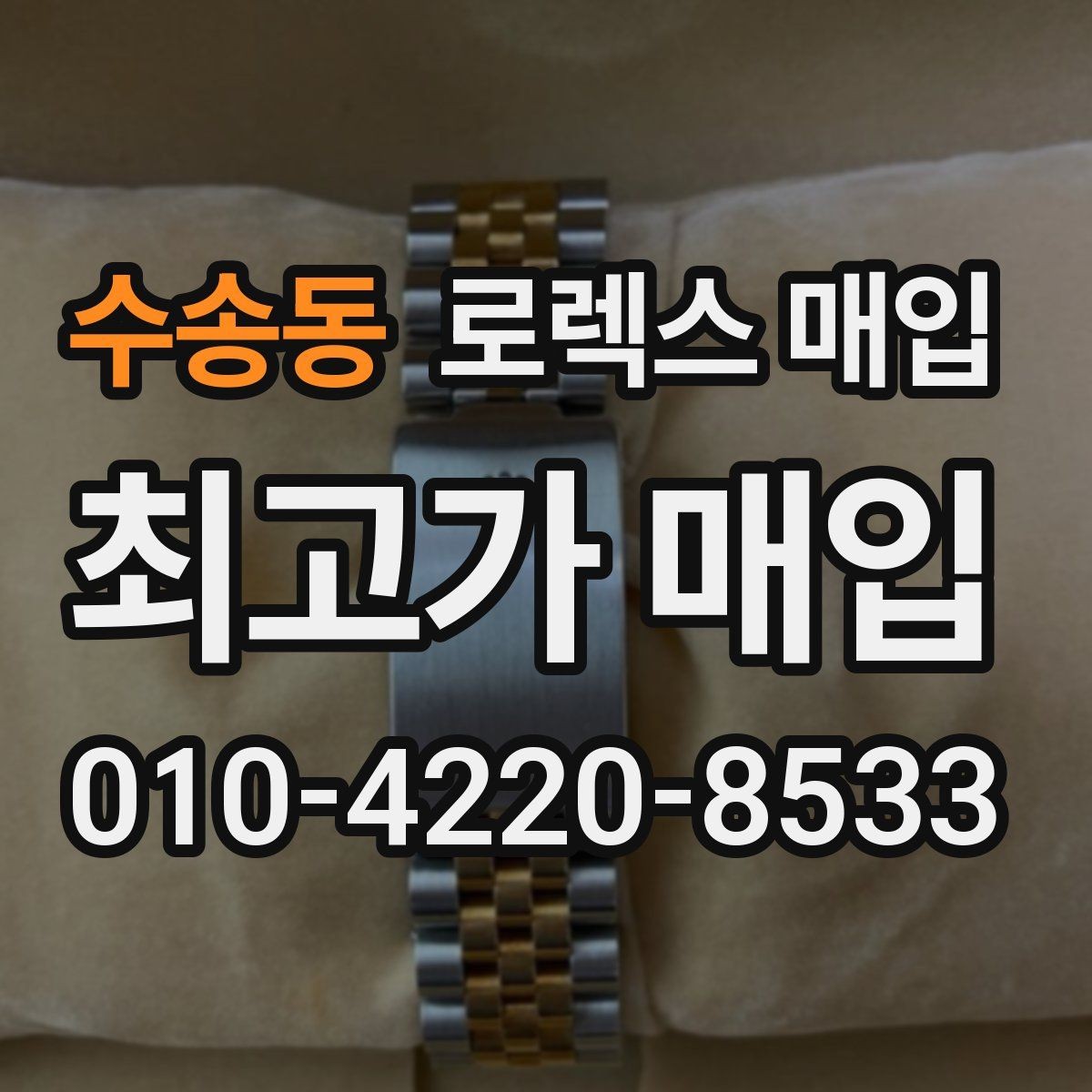 수송동 로렉스 매입 브레이슬릿 핀 마모는 어떻게 볼까