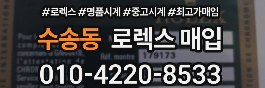 수송동 로렉스 매입