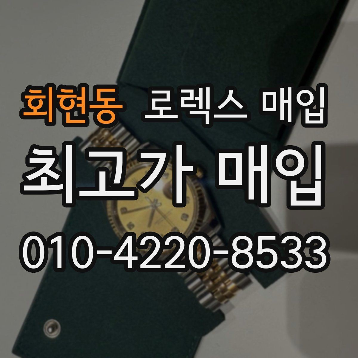 회현동 로렉스 매입 사제 다이아 세팅 제품은 가능할까