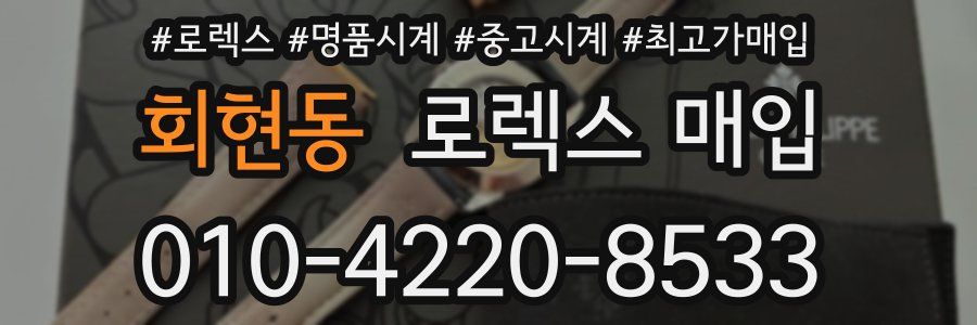 회현동 로렉스 매입